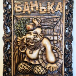 Резное деревянное панно «Мужичок с веником»