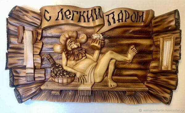 Резное деревянное панно « Банное «